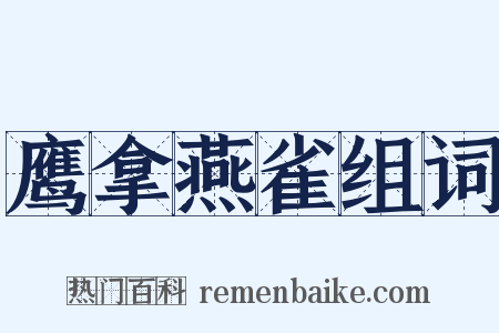 鹰拿燕雀组词是什么意思的图片